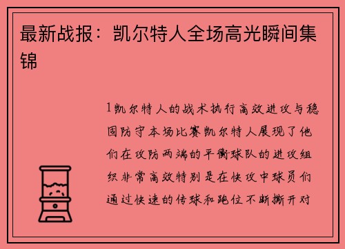 最新战报：凯尔特人全场高光瞬间集锦