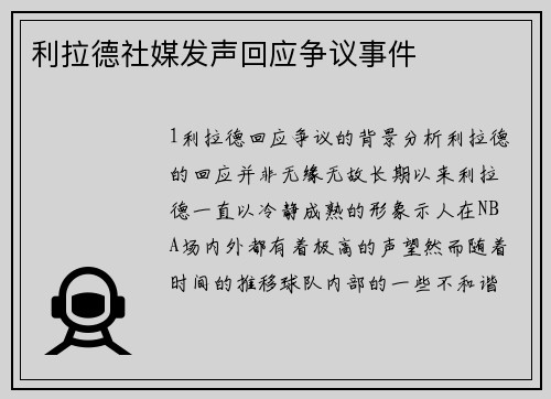 利拉德社媒发声回应争议事件