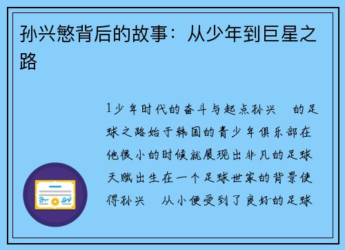 孙兴慜背后的故事：从少年到巨星之路