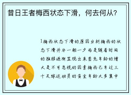 昔日王者梅西状态下滑，何去何从？
