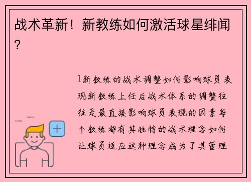 战术革新！新教练如何激活球星绯闻？