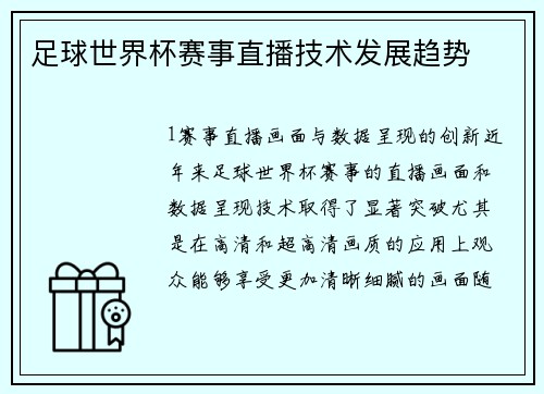 足球世界杯赛事直播技术发展趋势