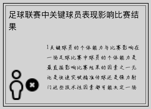足球联赛中关键球员表现影响比赛结果