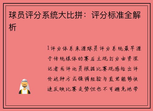 球员评分系统大比拼：评分标准全解析