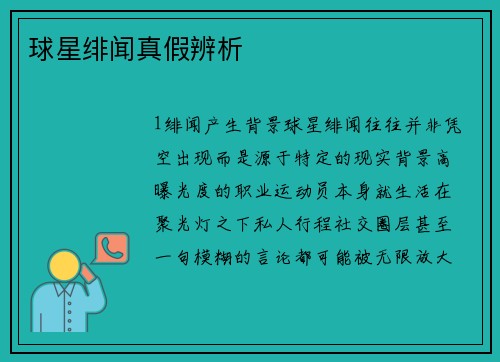 球星绯闻真假辨析