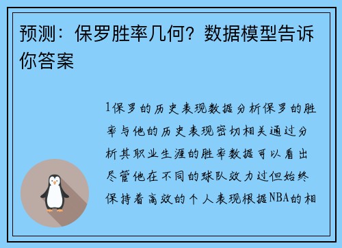 预测：保罗胜率几何？数据模型告诉你答案