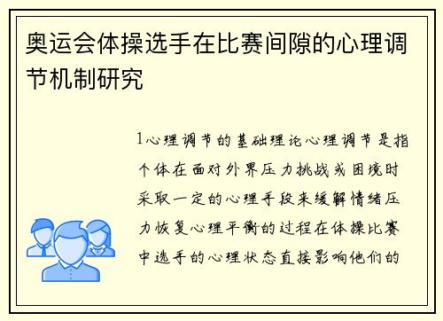 奥运会体操选手在比赛间隙的心理调节机制研究