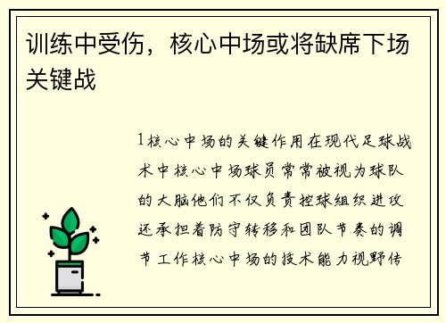 训练中受伤，核心中场或将缺席下场关键战