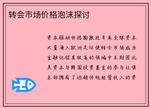 转会市场价格泡沫探讨