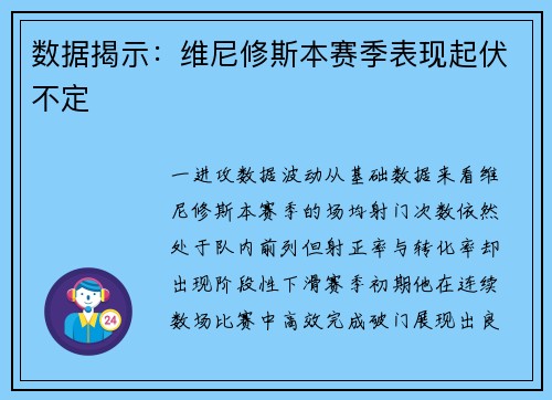 数据揭示：维尼修斯本赛季表现起伏不定