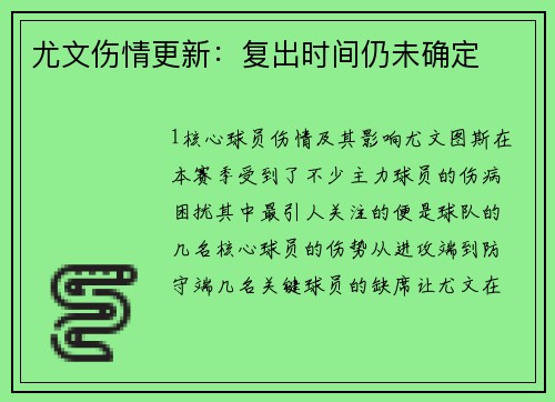 尤文伤情更新：复出时间仍未确定