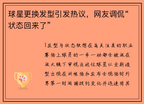 球星更换发型引发热议，网友调侃“状态回来了”