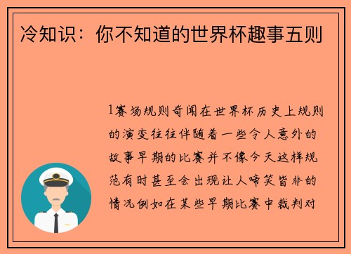 冷知识：你不知道的世界杯趣事五则