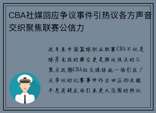 CBA社媒回应争议事件引热议各方声音交织聚焦联赛公信力 CBA社媒回应争议事件引热议各方声音交织聚焦联赛公信力