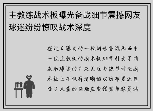 主教练战术板曝光备战细节震撼网友球迷纷纷惊叹战术深度 主教练战术板曝光备战细节震撼网友球迷纷纷惊叹战术深度