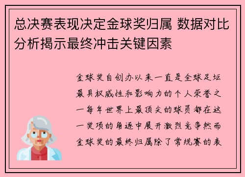 总决赛表现决定金球奖归属 数据对比分析揭示最终冲击关键因素 总决赛表现决定金球奖归属 数据对比分析揭示最终冲击关键因素