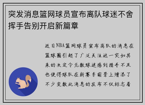突发消息篮网球员宣布离队球迷不舍挥手告别开启新篇章