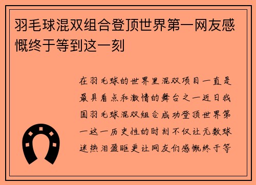 羽毛球混双组合登顶世界第一网友感慨终于等到这一刻