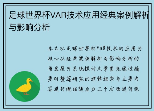 足球世界杯VAR技术应用经典案例解析与影响分析