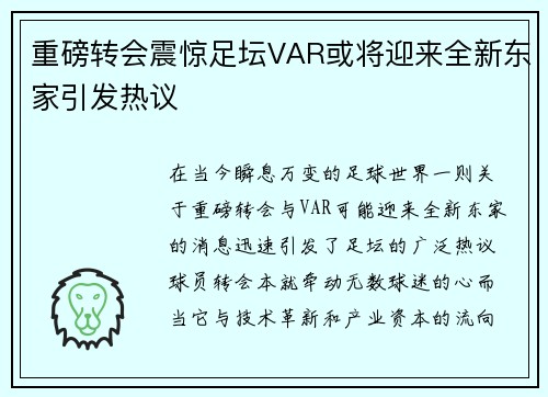重磅转会震惊足坛VAR或将迎来全新东家引发热议