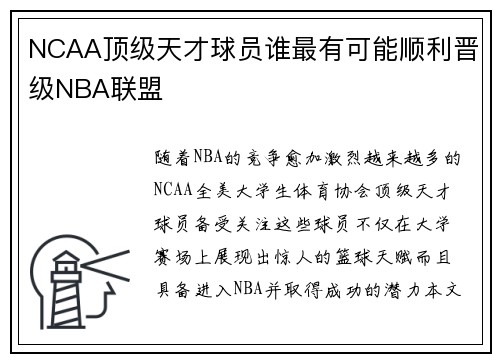 NCAA顶级天才球员谁最有可能顺利晋级NBA联盟