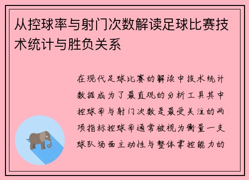 从控球率与射门次数解读足球比赛技术统计与胜负关系