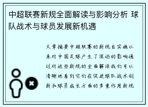 中超联赛新规全面解读与影响分析 球队战术与球员发展新机遇