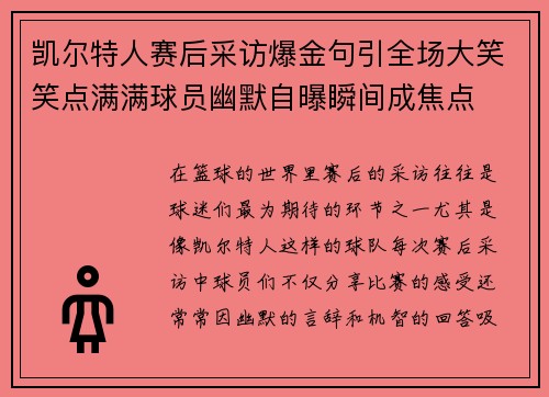 凯尔特人赛后采访爆金句引全场大笑笑点满满球员幽默自曝瞬间成焦点
