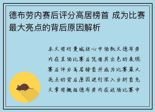 德布劳内赛后评分高居榜首 成为比赛最大亮点的背后原因解析