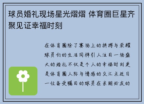 球员婚礼现场星光熠熠 体育圈巨星齐聚见证幸福时刻