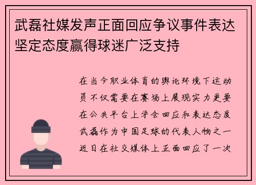 武磊社媒发声正面回应争议事件表达坚定态度赢得球迷广泛支持