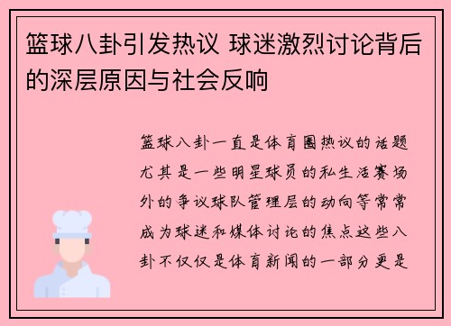 篮球八卦引发热议 球迷激烈讨论背后的深层原因与社会反响