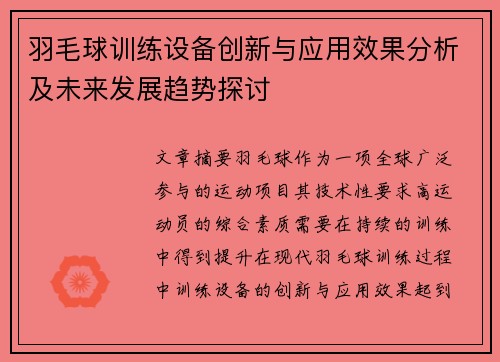 羽毛球训练设备创新与应用效果分析及未来发展趋势探讨