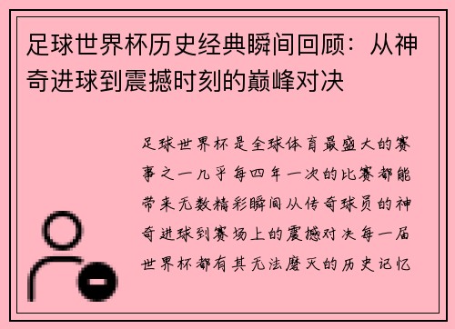 足球世界杯历史经典瞬间回顾：从神奇进球到震撼时刻的巅峰对决