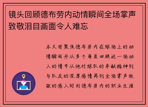 镜头回顾德布劳内动情瞬间全场掌声致敬泪目画面令人难忘