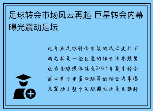足球转会市场风云再起 巨星转会内幕曝光震动足坛