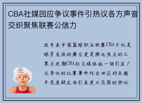 CBA社媒回应争议事件引热议各方声音交织聚焦联赛公信力 CBA社媒回应争议事件引热议各方声音交织聚焦联赛公信力