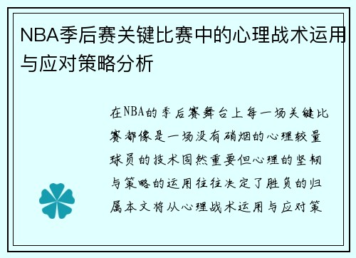 NBA季后赛关键比赛中的心理战术运用与应对策略分析