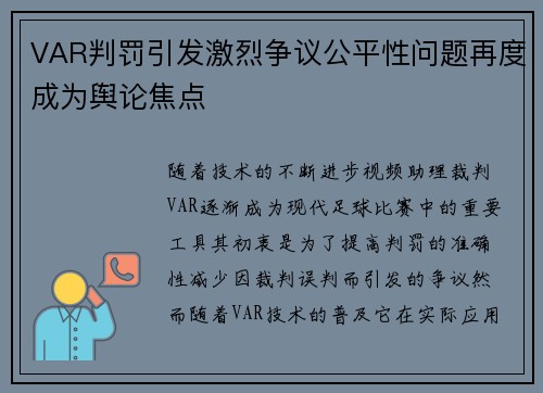 VAR判罚引发激烈争议公平性问题再度成为舆论焦点