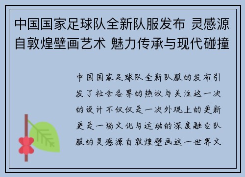 中国国家足球队全新队服发布 灵感源自敦煌壁画艺术 魅力传承与现代碰撞