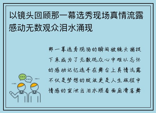 以镜头回顾那一幕选秀现场真情流露感动无数观众泪水涌现