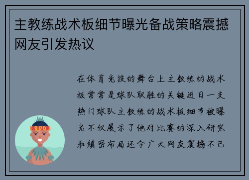 主教练战术板细节曝光备战策略震撼网友引发热议