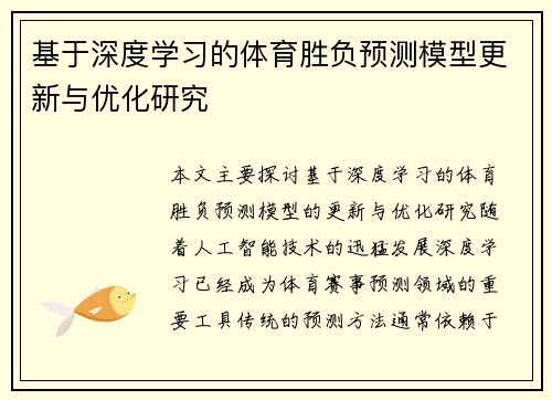 基于深度学习的体育胜负预测模型更新与优化研究