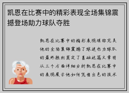凯恩在比赛中的精彩表现全场集锦震撼登场助力球队夺胜 凯恩在比赛中的精彩表现全场集锦震撼登场助力球队夺胜
