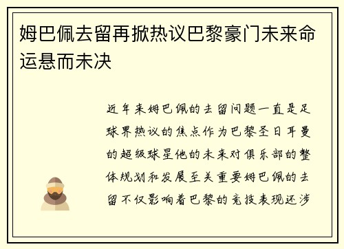 姆巴佩去留再掀热议巴黎豪门未来命运悬而未决
